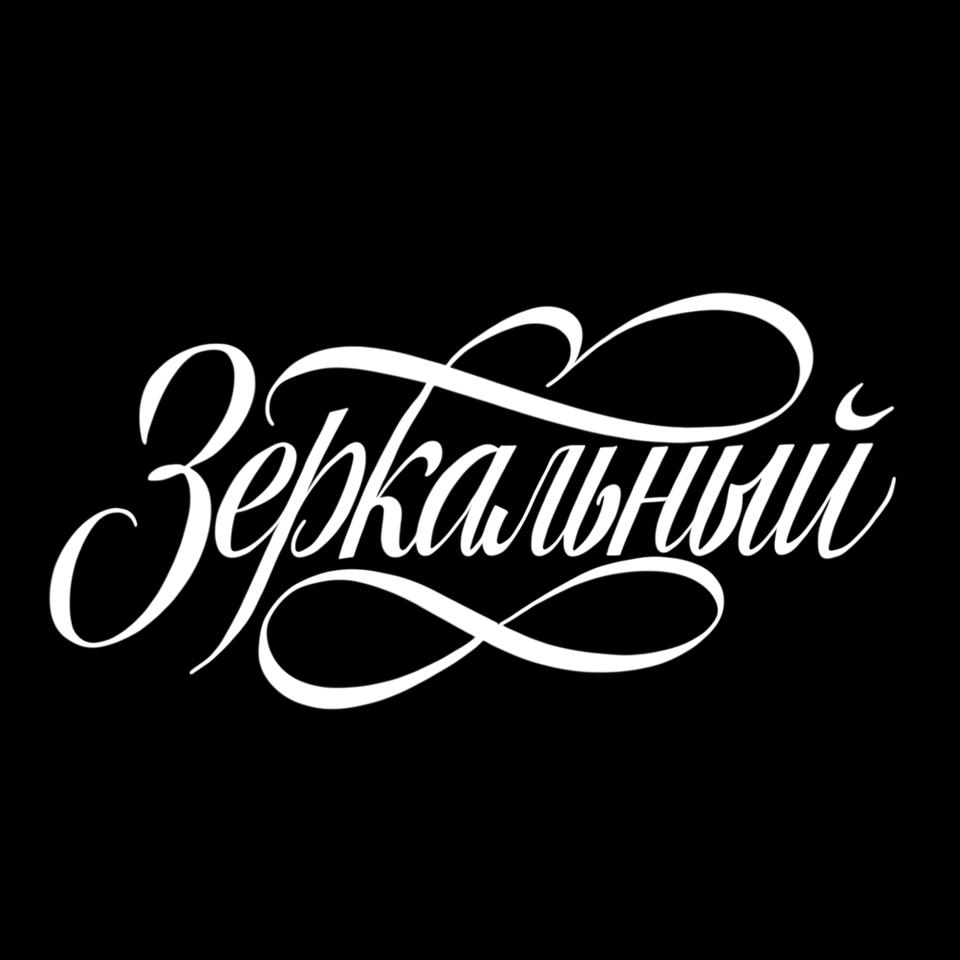 Лого "Зеркальный"